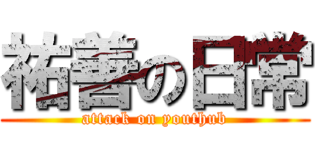 祐善の日常 (attack on youthub)