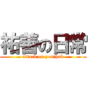 祐善の日常 (attack on youthub)