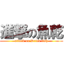 進撃の魚乾 (attack on Dried fish)