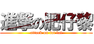 進撃の肥仔黎 (attack on fat lai)