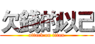 欠錢的以己 (attack on titan)