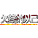 欠錢的以己 (attack on titan)