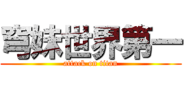 穹妹世界第一 (attack on titan)