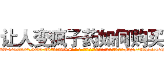 让人变疯子药如何购买 (让人变疯子药如何购买【电-186x2687x6963-Q278180069元-吉-药-业】我们做的是长期生意,靠的是老客户长期支持 http://sngk.net/aY5vO3
)