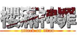 櫻滿神罪 (attack on titan)