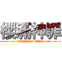 櫻滿神罪 (attack on titan)