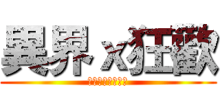 異界ｘ狂歡 (員林高中二零二班)