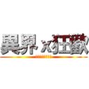 異界ｘ狂歡 (員林高中二零二班)
