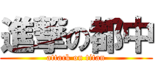 進撃の都中 (attack on titan)