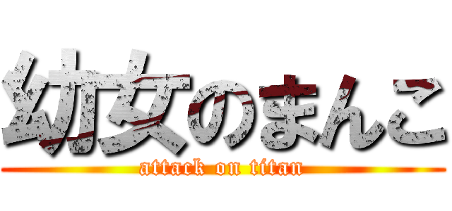 幼女のまんこ (attack on titan)