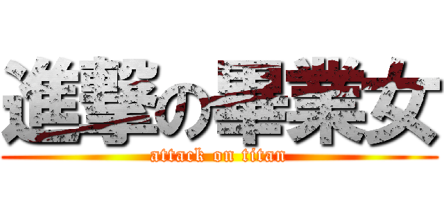 進撃の畢業女 (attack on titan)