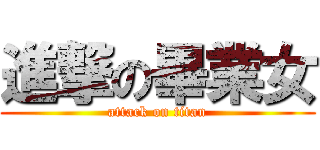 進撃の畢業女 (attack on titan)
