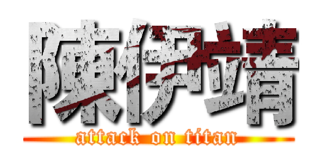 陳伊靖 (attack on titan)