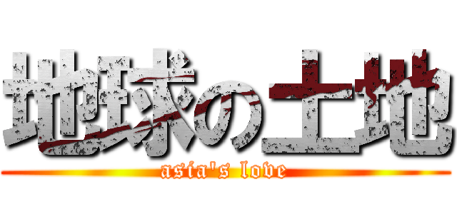 地球の土地 (asia's love)
