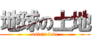 地球の土地 (asia's love)
