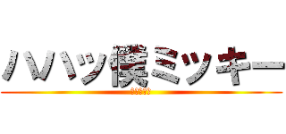 ハハッ僕ミッキー (僕ミッキー)