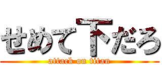 せめて下だろ (attack on titan)