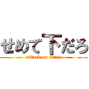 せめて下だろ (attack on titan)