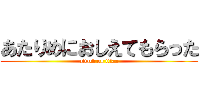 あたりめにおしえてもらった (attack on titan)