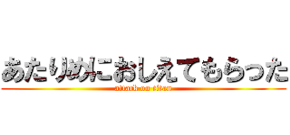 あたりめにおしえてもらった (attack on titan)