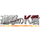 進撃のＫ君 (attack on kekunn)