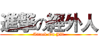 進撃の經外人 (Attack On JW)