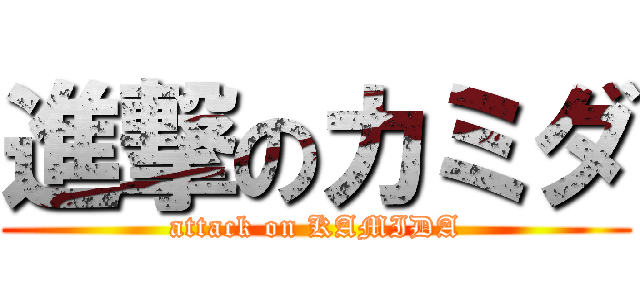 進撃のカミダ (attack on KAMIDA)