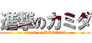 進撃のカミダ (attack on KAMIDA)