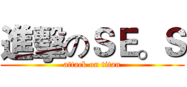 進擊のＳＥ。Ｓ (attack on titan)