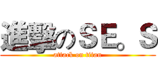 進擊のＳＥ。Ｓ (attack on titan)