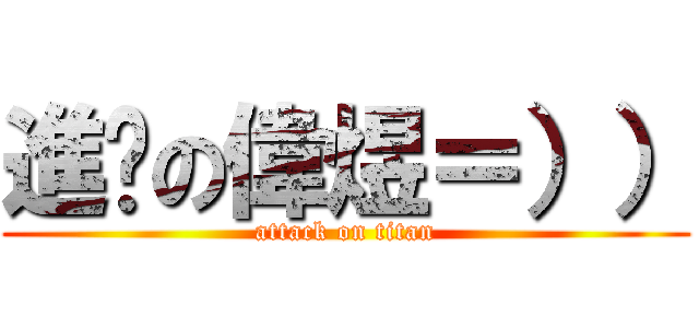 進擊の偉煜＝）） (attack on titan)