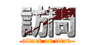 訪問 (attack on titan)