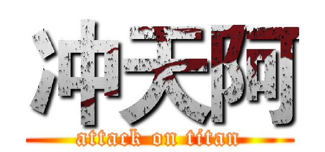 冲天阿 (attack on titan)