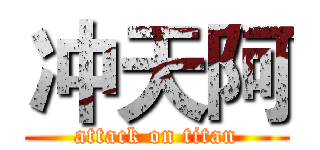 冲天阿 (attack on titan)