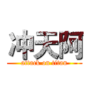 冲天阿 (attack on titan)