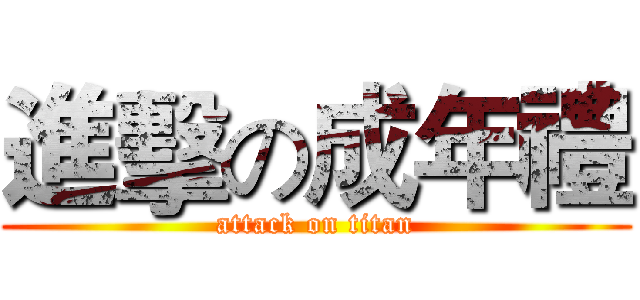 進擊の成年禮 (attack on titan)