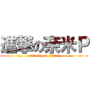 進撃の奈米Ｐ (attack on titan)