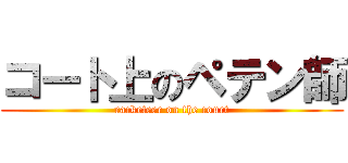 コート上のペテン師 (racketeer on the court)