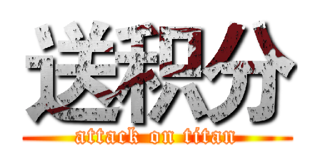 送积分 (attack on titan)