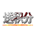 送积分 (attack on titan)