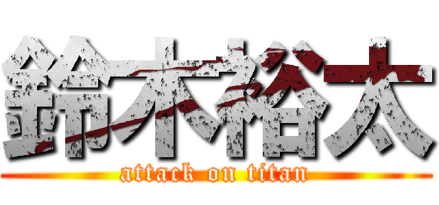 鈴木裕太 (attack on titan)