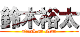 鈴木裕太 (attack on titan)