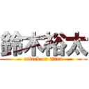 鈴木裕太 (attack on titan)