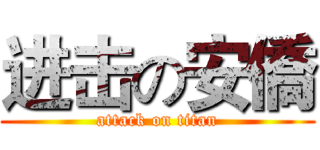 进击の安僑 (attack on titan)