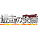 进击の安僑 (attack on titan)