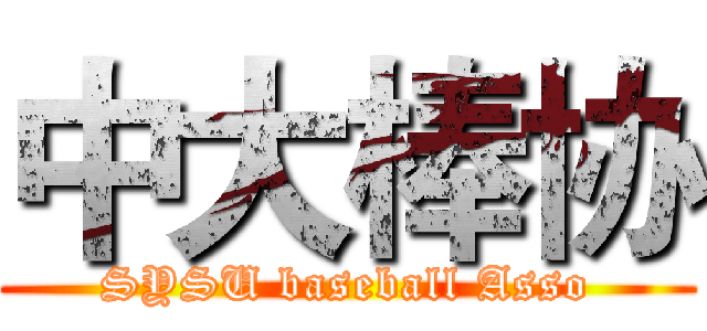 中大棒协 (SYSU baseball Asso)