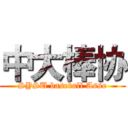 中大棒协 (SYSU baseball Asso)