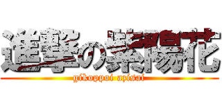 進撃の紫陽花 (gikoppoi azisai)