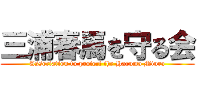 三浦春馬を守る会 (Association to protect the Haruma Miura)