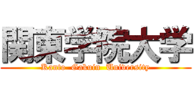 関東学院大学 (Kanto  Gakuin  University)